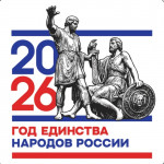 Сила России — в единстве её народов!