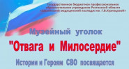 Отвага и Милосердие. История в лицах