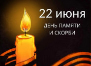 Минута Памяти и Скорби