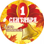 Я календарь переверну…И снова 1 сентября