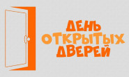 День открытых дверей: то, что пропустить нельзя!