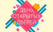 День открытых дверей пропустить нельзя!