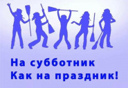 Уборка территории объявляется открытой!