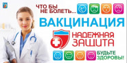 Внимание! Вакцинация