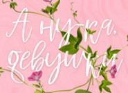 А ну, красавицы!
