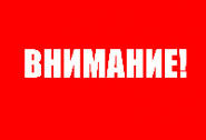 Внимание !