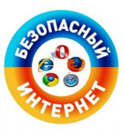 Интернет - безопасность в твоих руках