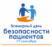 Медицинская помощь должна быть безопасной для всех