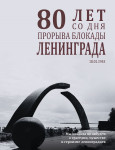 900 дней мужества