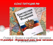 Права человека закреплены Конституцией