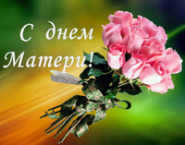 Пусть всегда будет мама!