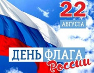 Гордо реет флаг России