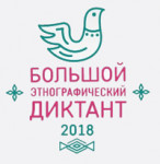 Большой этнографический диктант. Присоединяйся!