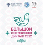 Большой этнографический диктант