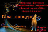 «Золотой студент – 2016»