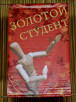 «Золотой студент - 2016»: радужное настроение!