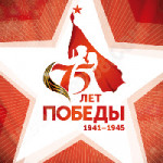 Мы помним! Мы гордимся!