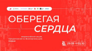 Берегите сердце!