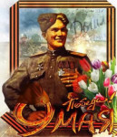 Дороги Победы