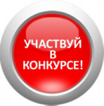Успей подать заявку на конкурс
