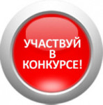 Внимание! Конкурс!