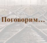 Поговорим…