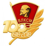 Любовь, Комсомол и Весна!