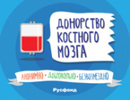 Спаси жизнь – стань донором костного мозга