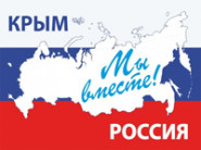 Крым – Россия – Мы вместе