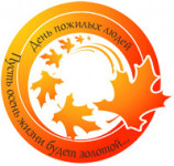 Специальный день в самый разгар осеннего сезона