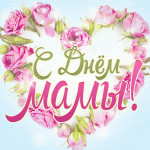 Я маме признаюсь в любви