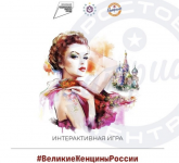 #ВеликиеЖенщиныРоссии