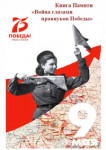 Их Победа! Наша Память!