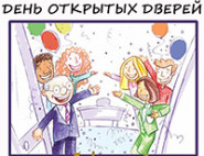 Входите, открыто!