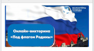 Родной, российский триколор