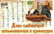 Славянской азбуки создание наш удивительный язык!