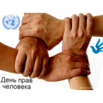 Человек права имеет, и никто отнять не смеет