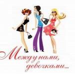 Между нами, девочками