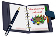 Родительское собрание. Прийти Вам надо обязательно!