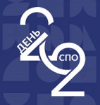 2 октября День СПО