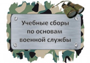 Учебные сборы
