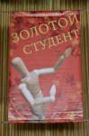 Творческое братство «Золотых студентов»