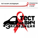 Акция «Тест на ВИЧ: экспедиция»