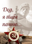 Дед, я тебя помню