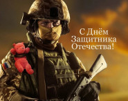 С Днем защитника Отечества