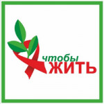 Остановим СПИД вместе