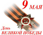 С днем ВЕЛИКОЙ ПОБЕДЫ !