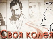 Ты пошел бы с ним в разведку?