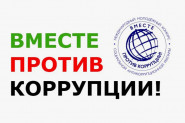 Вместе против коррупции!