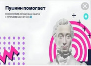 Пушкин помогает